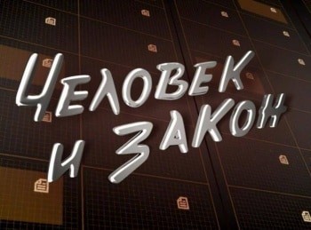 Человек-и-закон-с-Алексеем-Пимановым-Выпуск-от 01112019